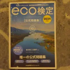 2024年版 環境社会検定試験eco検定公式問題集