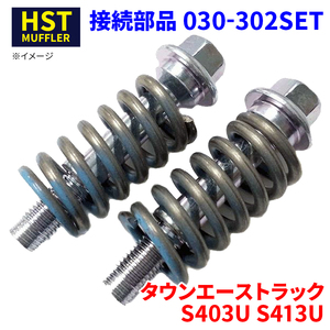 タウンエーストラック S403U S413U トヨタ 接続部品 030-302SET HST ボルト スプリング ボールジョイント式接続部品セット 030-302SET