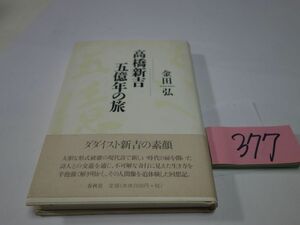 ３７７金田弘『高橋新吉　五億年の旅』初版帯