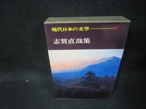 現代日本の文学9　志賀直哉集　シミ有/QEZH