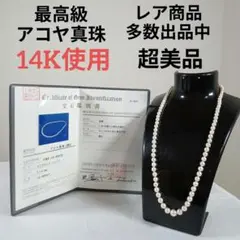 1090超美品　鑑別書付き　最高級アコヤ真珠　14K金具　14金　ネックレス