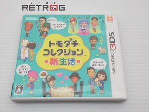 トモダチコレクション 新生活 ニンテンドー3DS