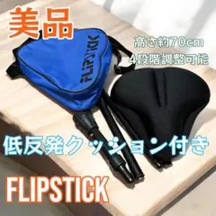 FLIPSTICK アウトドアチェア 低反発クッション付き