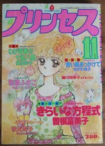 プリンセス 1983年11月号 王家の紋章 細川知栄子 曽根富美子 せがわ真子 あしべゆうほ 中山星香 岡田純子