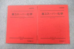 VR25-111 駿台 高3スーパー化学 テキスト通年セット 状態良 2014 計2冊 ☆ 021S0B