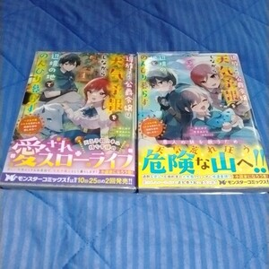 追放された公爵令嬢は、天気予報をしながら辺境の地でのんびり暮らす1~2巻【中古本】（少し汚れ、キズあり) モンスターコミックスf ☆初版