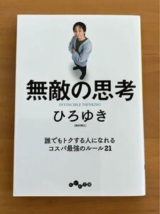 無敵の思考　誰でもトクする人になれるコスパ最強のルール21 ひろゆき