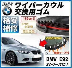 全国送料無料【両面テープ付】BMWカウルトップカバー交換ゴムE90E91E92E93E60E61E63F30F07F10F11F01F02F03F04F15Z4E85E46E86X1X3X5Z3M3M5