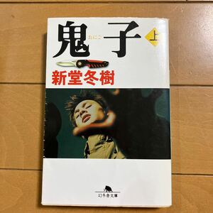 新堂冬樹　鬼子　おにご　上巻　幻冬舎文庫　平成15年初版　古本