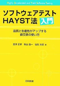 ソフトウェアテストHAYST法入門 品質と生産性がアップする直交表の使い方/吉澤正孝,秋山浩一,仙石太郎【