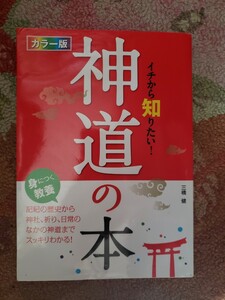 神道の本　カラー版 イチから知りたい!　三橋 健　【管理番号G3cp本303AS.Y10】