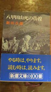 《書籍》八甲田山死の彷徨 新田次郎　新潮文庫