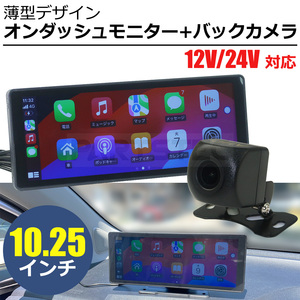 10.25インチ 車載 タッチパネル オンダッシュモニター + バックカメラ セット スマホ連動 Bluetooth 簡単取付 / 147-172