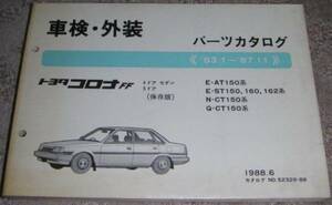 ◆トヨタ コロナFF T160/T150系_ST162/ST160/ST150/AT150/CT150 部品カタログ/パーツカタログ/パーツリスト