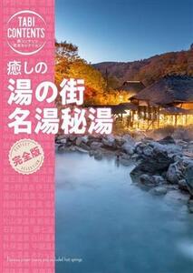 癒しの湯の街 名湯秘湯 旅コンテンツ完全セレクション/TAC出版編集部(編著)