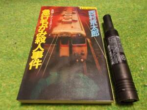 西村京太郎　急行もがみ殺人事件