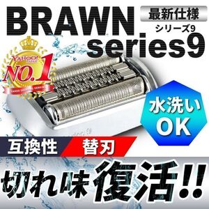 ブラウン用 シリーズ9 替刃 シルバー ブラック 髭剃り 交換シェーバーヘッド 互換品 Series9/9 9 90s 90b 92s 92b 94 94m pro