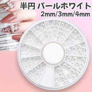 半円パール パーツ ネイル ハンドメイド デコ ホワイト 2mm 3mm 4mm