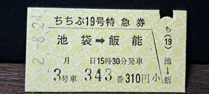 A (S)西武鉄道ちちぶ19号 池袋→飯能(池袋発行) 4080