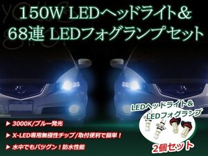 モコ MG22S H18.2-H21.5 150W 12V/24V CREE LEDヘッドライト バルブ/68連 12V LEDフォグランプ セット フォグ ブルー 純正交換 SMD