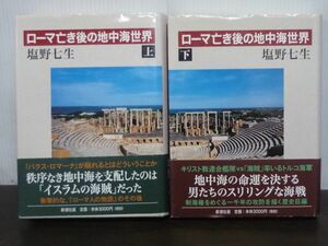 ローマ亡き後の地中海世界　上下巻　2冊セット　塩野七生　2008〜2009年初版　帯付き　単行本　ハードカバー