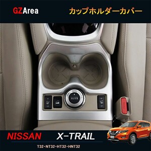 エクストレイル 前期 T32 NT32 HT32 HNT32 パーツ カスタム アクセサリー ドリンクホルダー カップホルダーカバー NX131