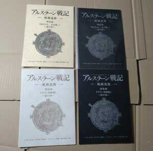 アルスラーン戦記 風塵乱舞 朗読劇 台本4種セット(ギラン見聞録 試される、王の器。 昼の部 夜の部)田中芳樹