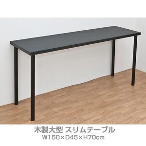 木製 大型 テーブル 幅150 × 45cm ブラック デスク 多目的机 作業机 シンプル パソコンデスク スリム ワークテーブル 黒 5351