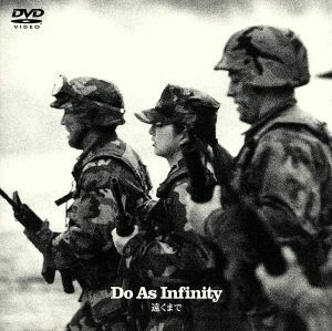 遠くまで／Ｄｏ　Ａｓ　Ｉｎｆｉｎｉｔｙ