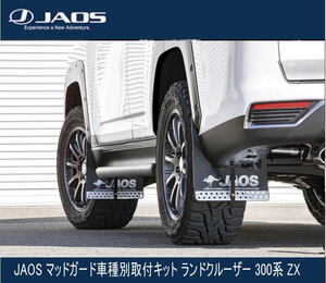 JAOS マッドガード車種別取付キット ランドクルーザー 300系 ZX B610051