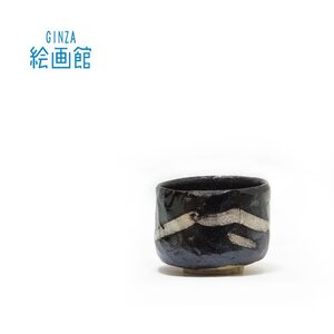 【GINZA絵画館】千住　博　「引出黒茶碗」共箱・１点もの　Y22J5D5S0E7G5F9P