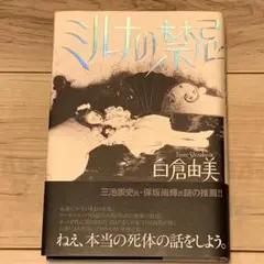 ★初版帯付 白倉由美 ミルナの禁忌 角川書店刊