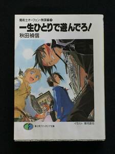 ■秋田禎信『一生ひとりで遊んでろ！　魔術士オーフェン・無謀編７』富士見ファンタジア文庫