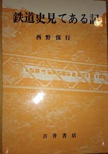 鉄道史見てある記　　西野保行　　吉井書店（発売・産業図書）　　送料込み