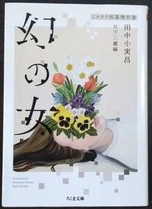 田中小実昌『幻の女』ちくま文庫（日下三蔵編）