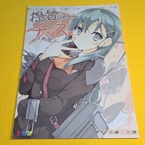 【1300円ご購入で送料無料!!】⑰⑯ 提督じゃーん、チッス(物理) / 溝口ケージ / NtyPe　艦隊これくしょん【一般向け】