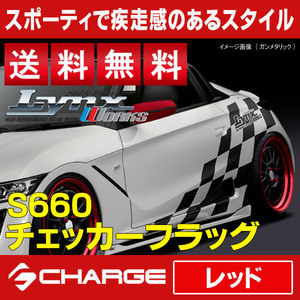 送料無料 S660 [ JW5 ] ホンダ チェッカーフラッグ [ レッド ] SilkBlaze LynxWorks / シルクブレイズリンクスワークス CF-S660-RED