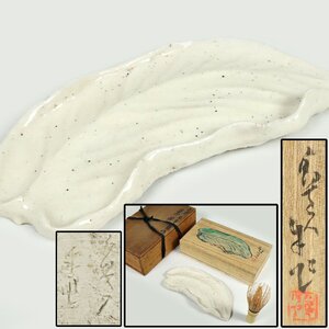 津田白印自作 葉皿 二重箱 共箱 骨董品 美術品 8258sdzN