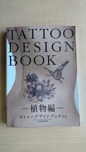 TATTOO DESIGN BOOK （タトゥーデザインブック04）~植物編~ (富士美ムック)