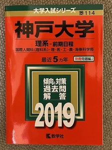 神戸大学赤本（2019年版、理系前期日程）クリックポスト発送でお安く