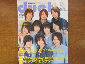 デュエット2010.6●HeySayJUMP/嵐/NEWS/KAT-TUN/関ジャニ∞　