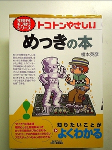 トコトンやさしいめっきの本 Book]