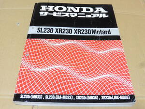 ☆SL230 /XR230/XR230 モタード MD33/MD36 サービスマニュアル☆