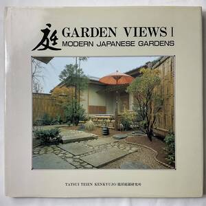 ★ 庭 GARDEN VIEWS 1 Modern Japanese Gardens ハードカバー ENGLISH JAPANESE 英語日本語版 龍居竹之介■ARTBOOK_OUTLET■53-013