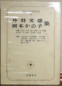 丹羽文雄・岡本かの子 集　　現代日本文學大系72／筑摩書房