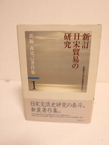 新訂　日宋貿易の研究　新編　森克己著作集　1　勉誠出版　　月報付