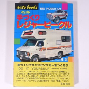 改訂版 手づくり レジャービークル 林彰 ビッグホビー入門 芸文社 1980 昭和 単行本 自動車 カー アウトドア キャンプ キャンピングカー