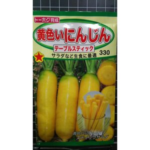 ３袋セット 黄色 い 人参 テーブルスティック 種 郵便は送料無料