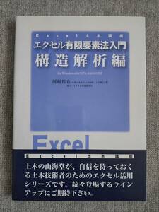 エクセル有限要素法入門　構造解析編　河村哲也　中古良書！！