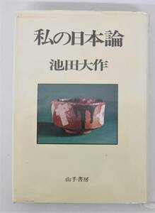 古書 古本 ＊池田大作 ＊私の日本論 ＊山手書房 ＊昭和51年12月6日 第3刷 ＊宗教 創価学会 日蓮大聖人 法華経 仏教 宗教学 思想